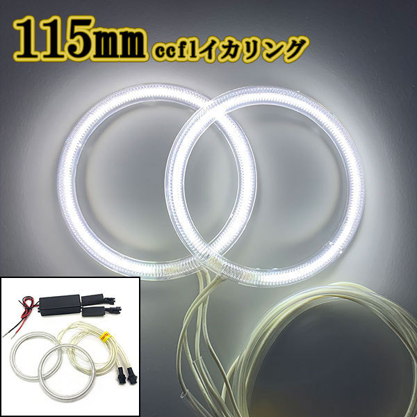 カバー付 CCFLイカリング 2本 インバーター1個 ヘッドライト加工 ドレスアップ 115mm ホワイト拍卖
