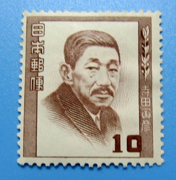 文化人切手 10円  寺田寅彦 裏のり でこぼこ 未使用拍卖