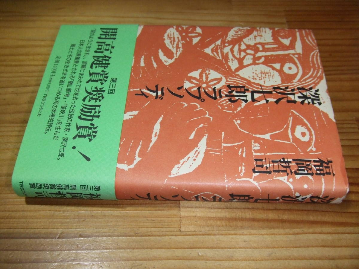 深沢七郎ラプソディ ’94 福岡哲司 TBSブリタニカ拍卖