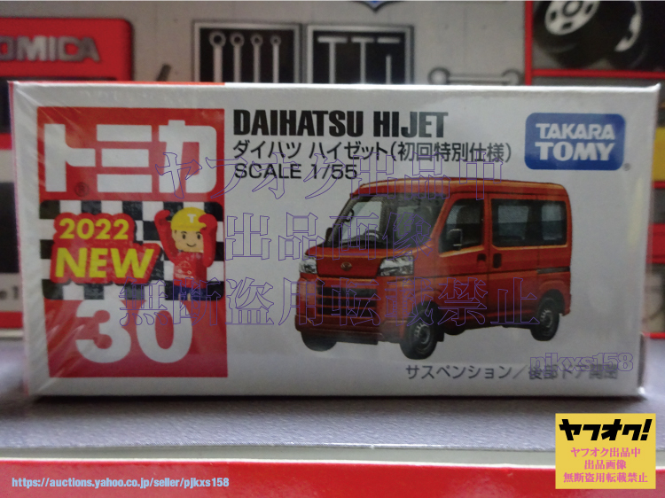 トミカ No.30 ダイハツ ハイゼット 初回特別仕様拍卖