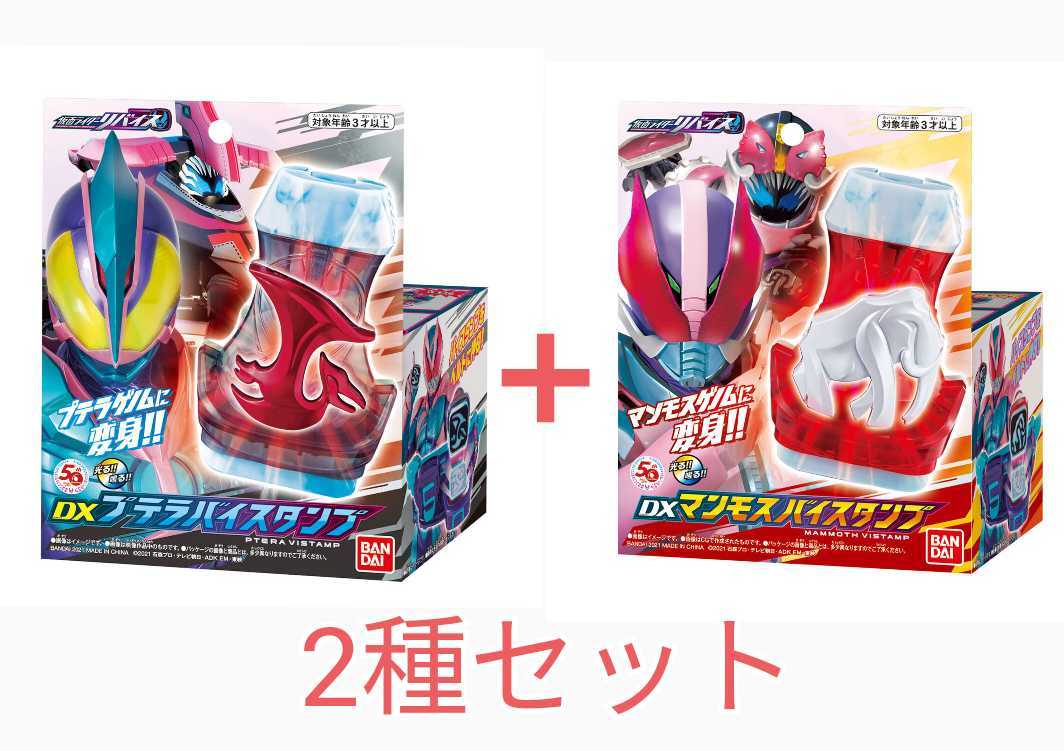 【即決・新品セット・選べる配送方法】 DXプテラバイスタンプ DXマンモスバイスタンプ 仮面ライダーリバイス DXリバイスドライバー対応拍卖