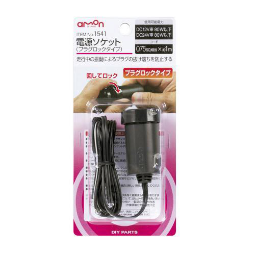エーモン/amon 1541 電源ソケット プラグロックタイプ 走行中の振動によるプラグの抜け落ちを防止する電源ソケット拍卖