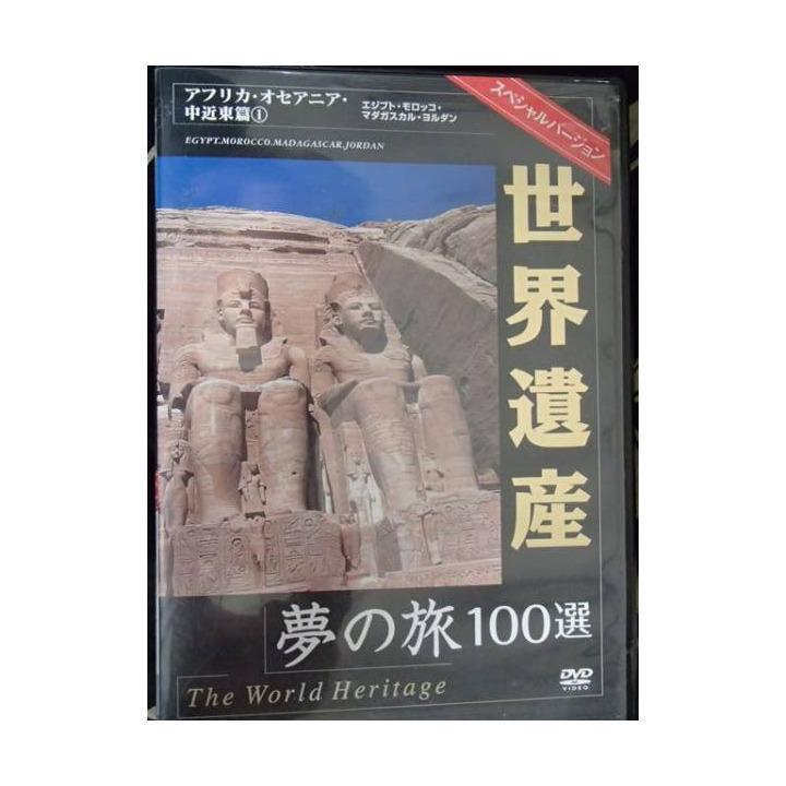 世界遺産夢の旅100選 スペシャルバージョン アフリカ・オセアニア・中近東篇・1(DVD)拍卖