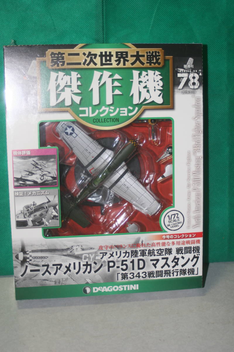 第二次世界大戦 傑作機コレクション ノースアメリカン P-51D マスタング「第343戦闘飛行隊機」デアゴスティーニ78 拍卖