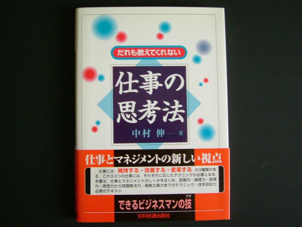 『だれも教えてくれない仕事の思考法』中村伸拍卖