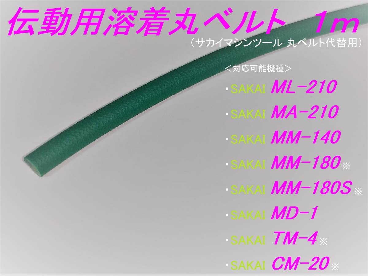 新品 伝動用溶着丸ベルト 1m ☆耐油性 高耐久 ☆サカイ SAKAI ML-210 MA-210 MM-140 MM-180 MM-180S MD-1 丸ベルト代替用 TM-4 CM-20拍卖