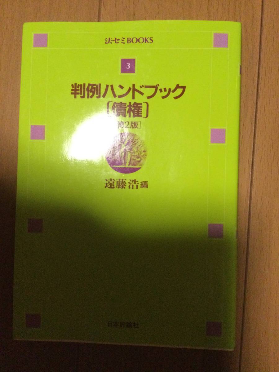 判例ハンドブック 債権 第2版 遠藤浩編拍卖