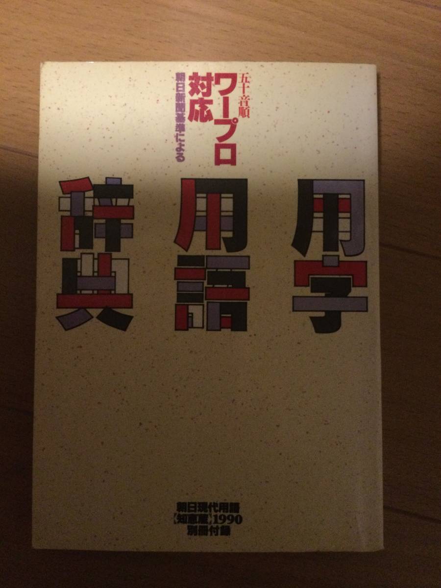 五十音順 ワープロ対応 用字用語辞典拍卖