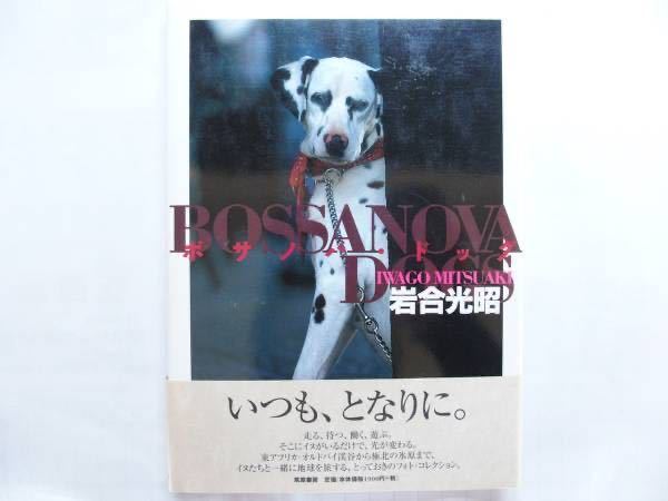 ●岩合光昭★ボサノバ・ドッグ*筑摩書房 初版帯(単行本) ●拍卖