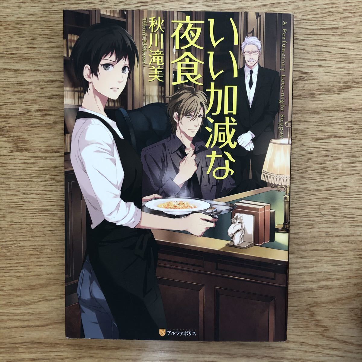 ◎秋川滝美《いい加減な夜食》◎アクアポリス (単行本) ◎拍卖