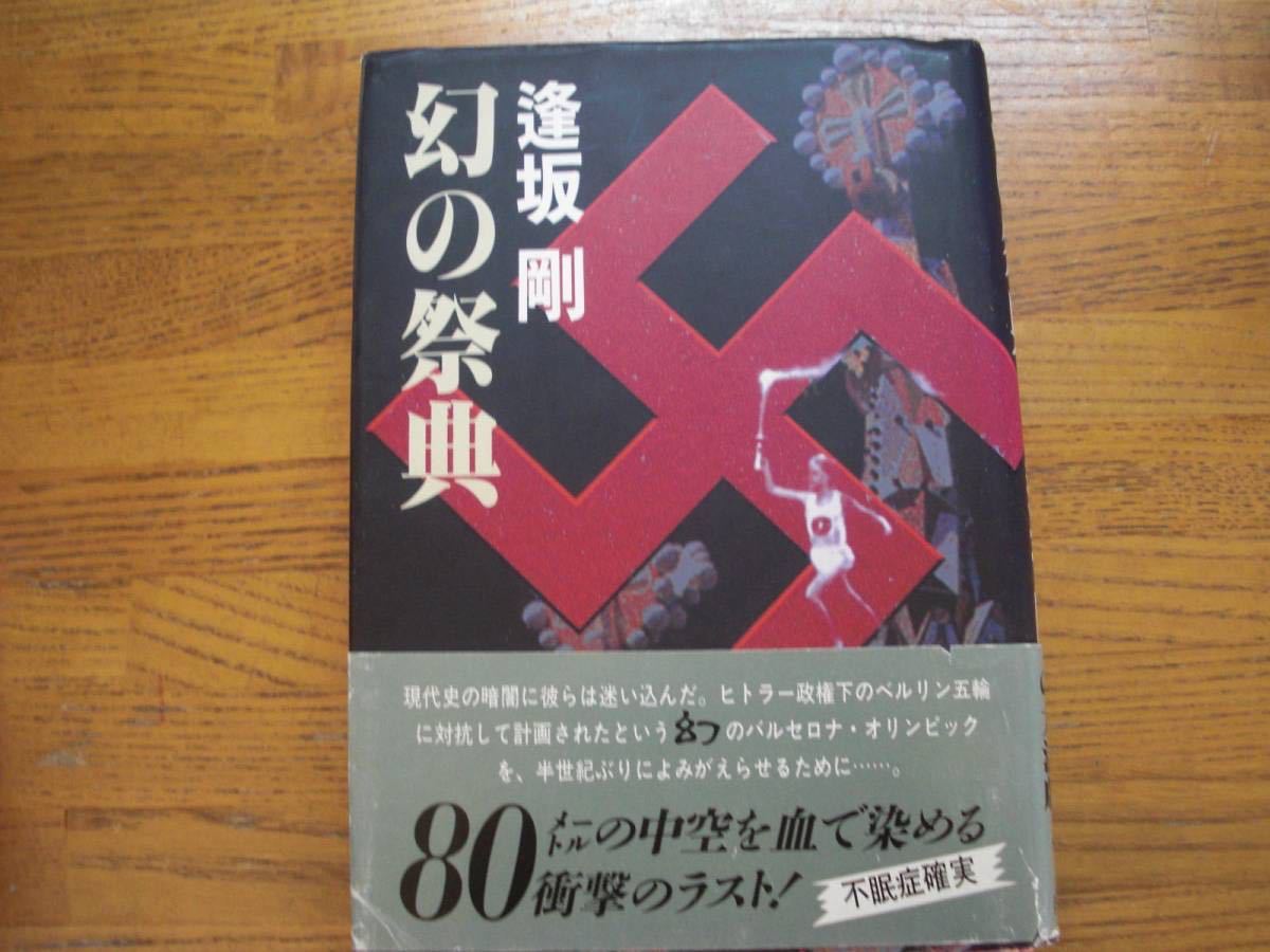 ◎逢坂剛《幻の祭典》◎新潮社 (帯・単行本) ◎拍卖