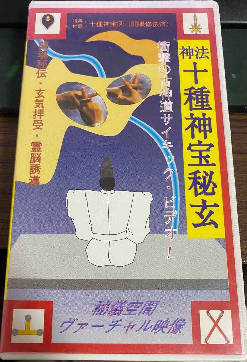 ((VHS)) 神法 十種神宝秘玄 衝撃の古神道サイキック・ビデオ!拍卖