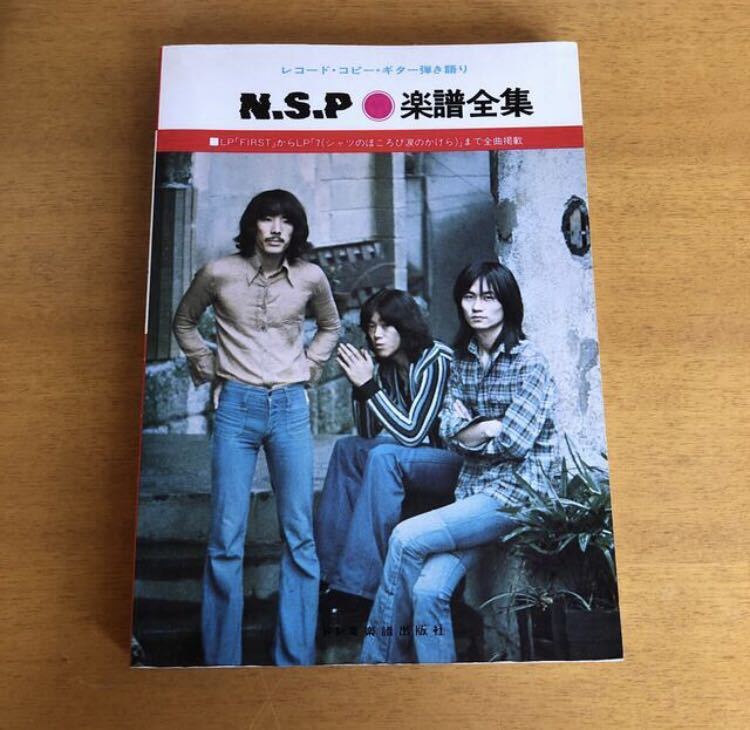 再出品 レコード・コピー ギター弾き語り NSP 楽譜全集 74曲収録拍卖