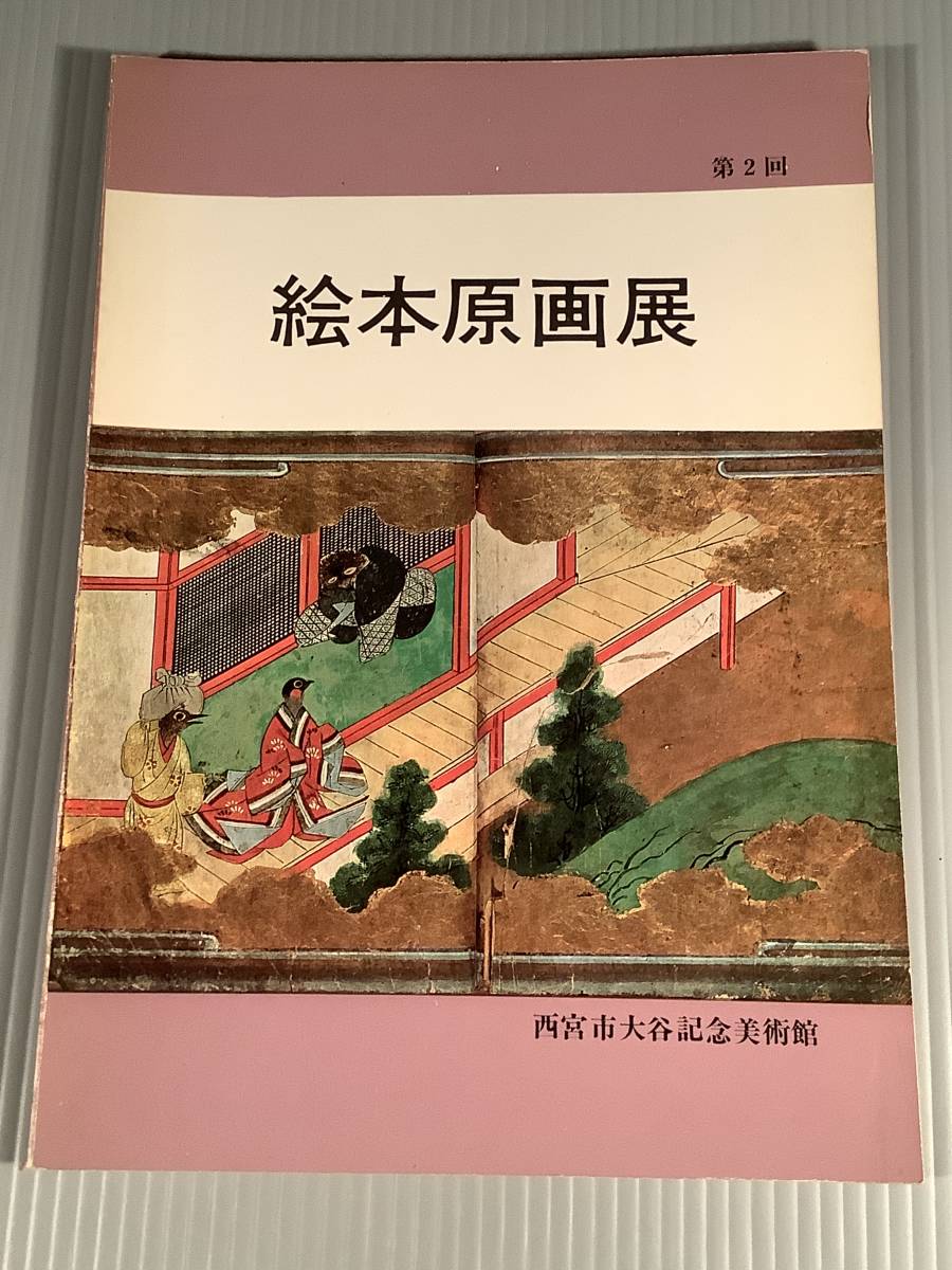 パンフレット(図録)〓『絵本原画展』西宮市大谷記念美術館〓良好品!拍卖