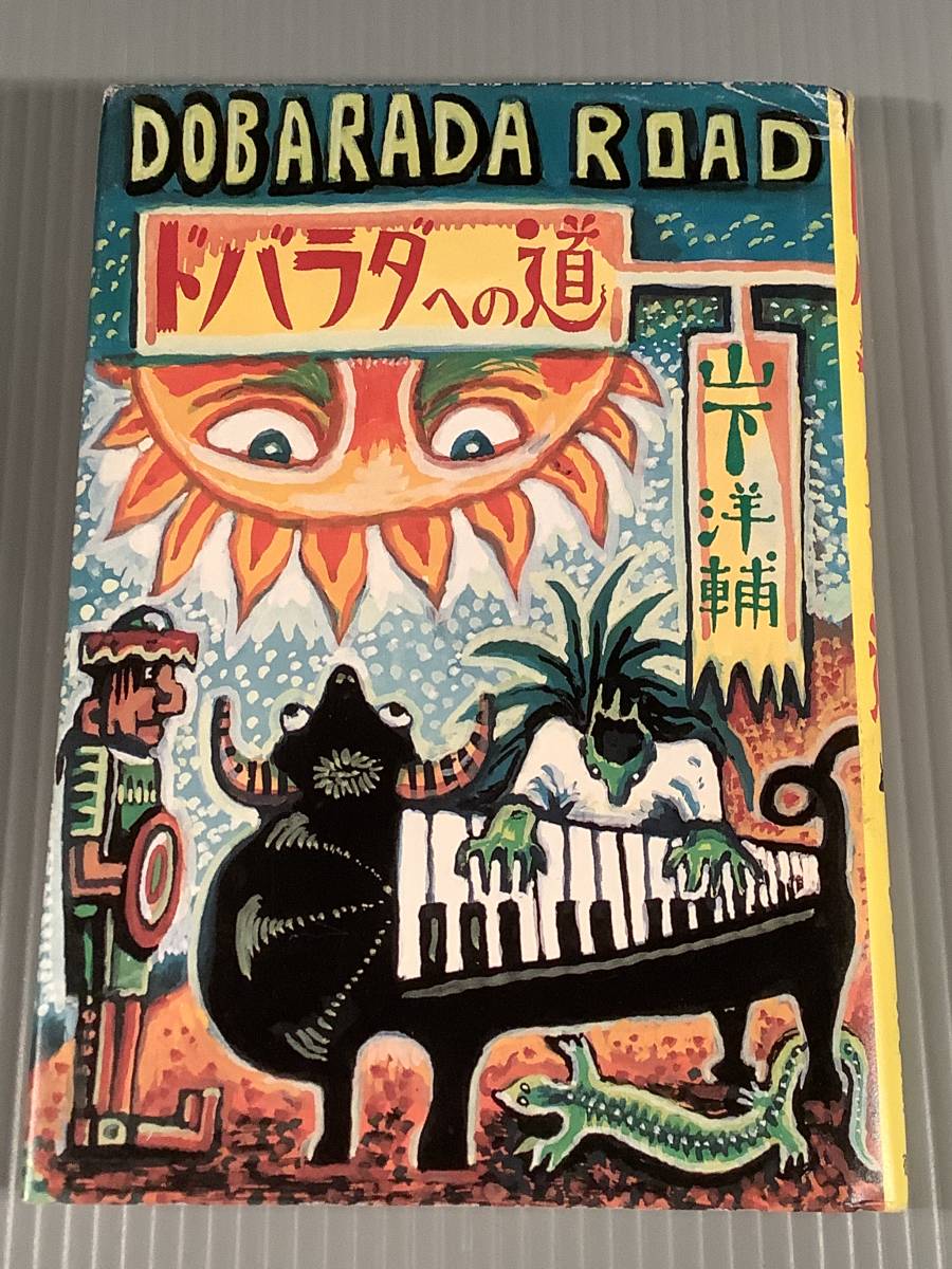 単行本(初版)〓山下洋輔/ドバラダへの道〓良好品!拍卖