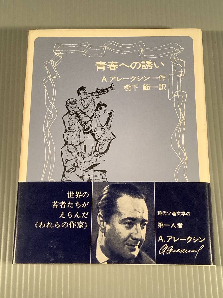 単行本(初版)〓『青春への誘い』A.アレークシン=作 樹下 節=訳〓現代ソ連文学!拍卖