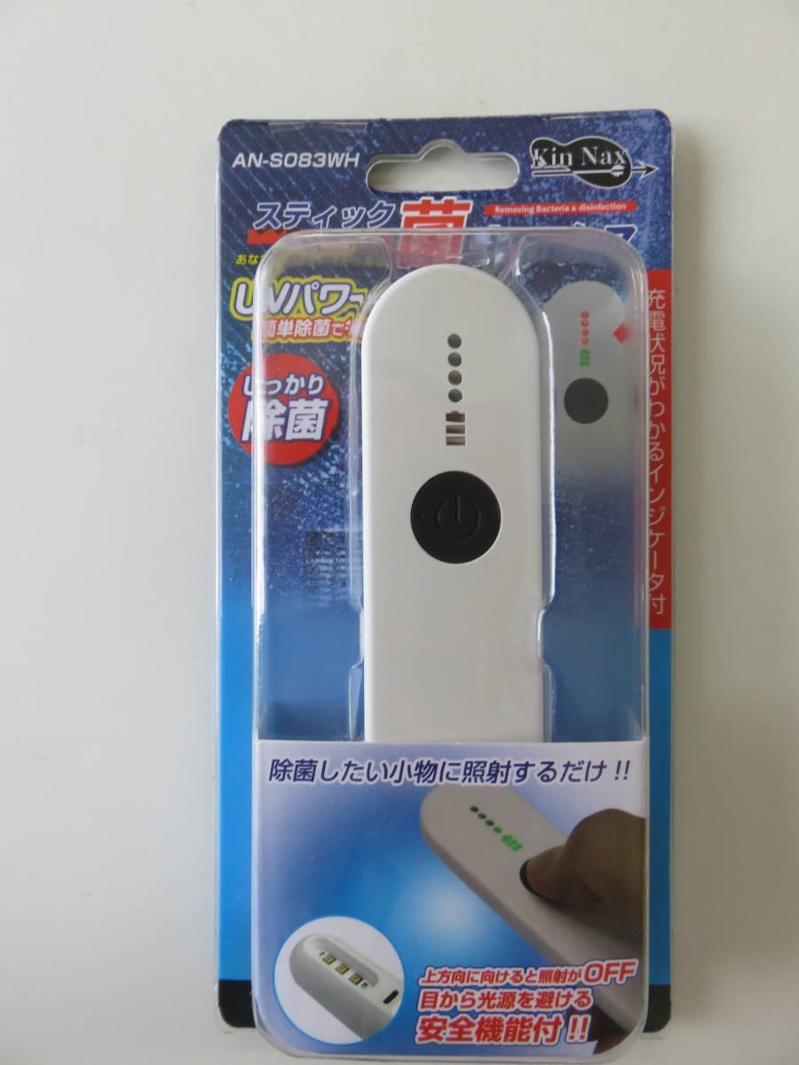 スティック菌ナックス AN-S083WH UV除菌器 充電式拍卖