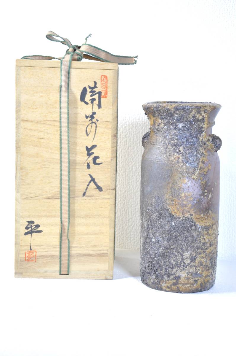 備前焼 花入 藤原雄監修 南燦窯 平田吉己作 窯変・自然釉が織りなす味わい深い花器 共箱 未使用デッドストック OKT409R拍卖