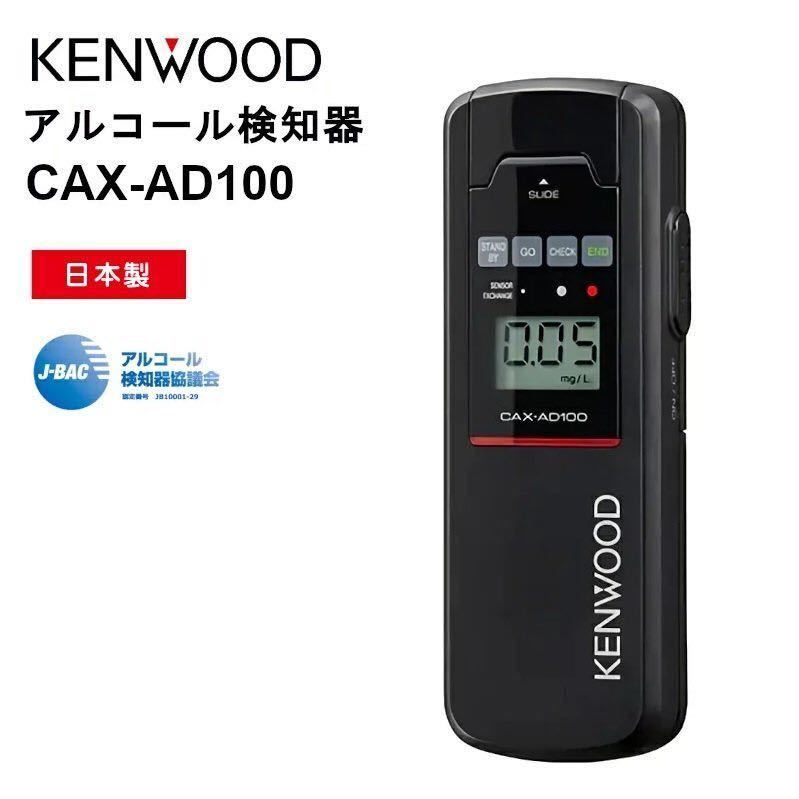 CAX-AD100 cax-ad100 アルコール検知器 JVCケンウッド拍卖
