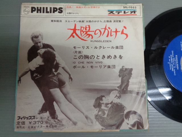 モーリス・ルクレール楽団/太陽のかけら/ポール・モーリア楽団/この胸のときめきを★シングル拍卖