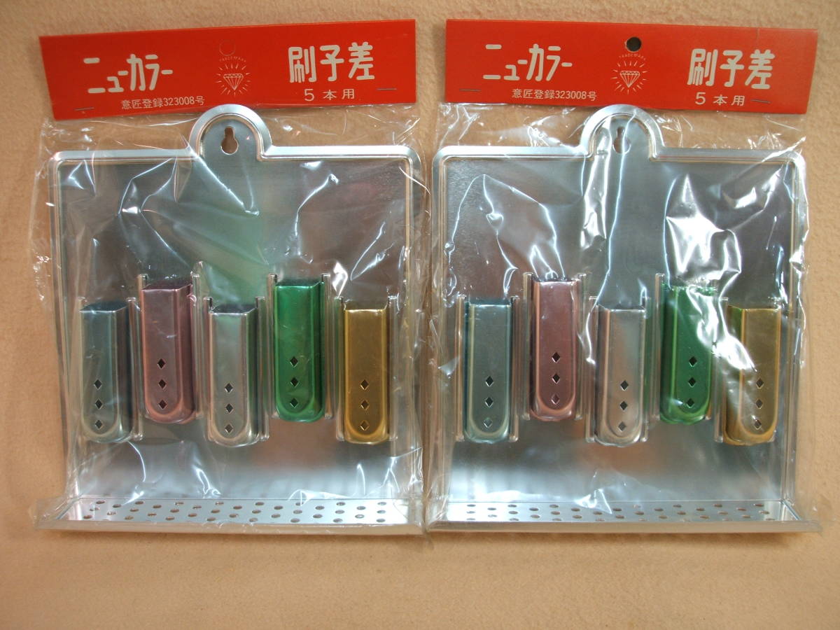 アルミ製 歯ブラシ差し (5本立て・チューブ置付) 2個 未使用 未開封 日本製 昭和レトロ 歯ブラシ立て 歯ブラシ スタンド 歯刷子差 刷子差拍卖