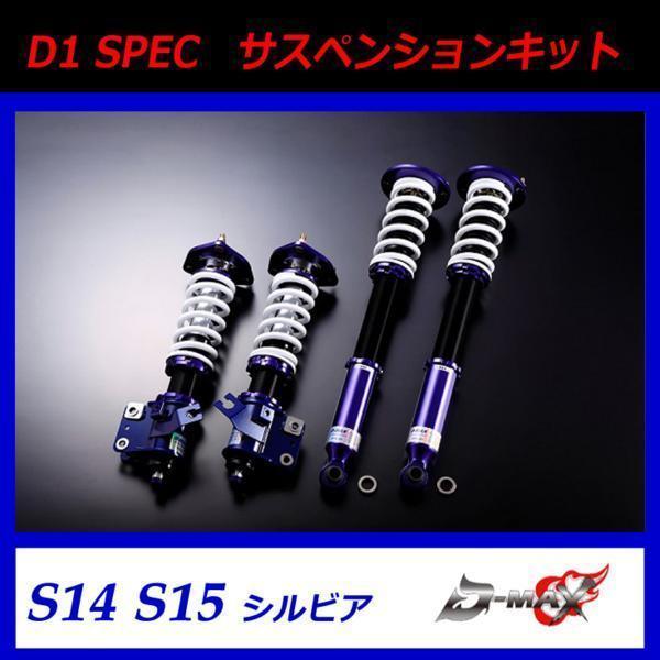 D-MAX D1 SPEC サスペンションキット 車高調 S14 S15拍卖