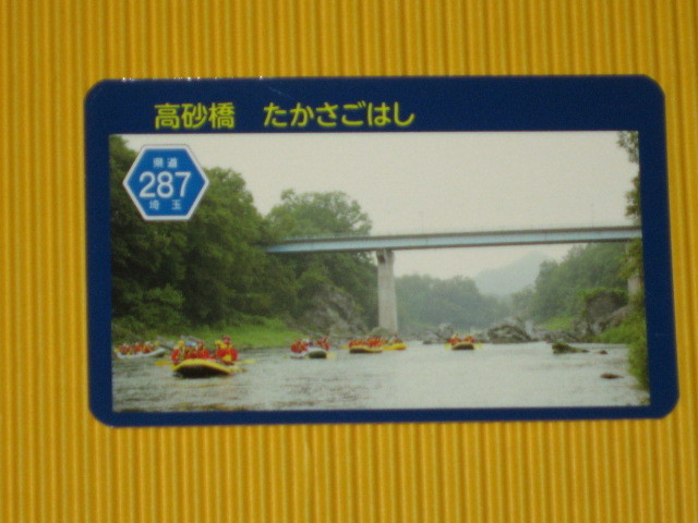 即決  橋カード  埼玉県秩父郡 高砂橋 たかさごはしカード拍卖