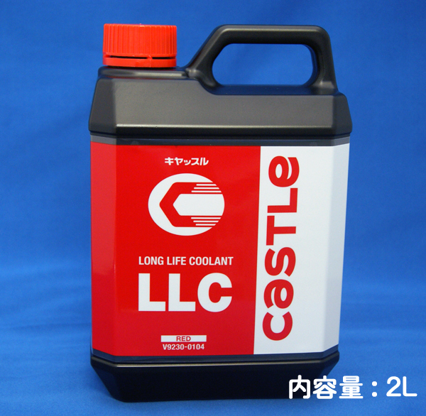 ☆キャッスル LLC ロングライフクーラント レッド 2L缶 ▽拍卖