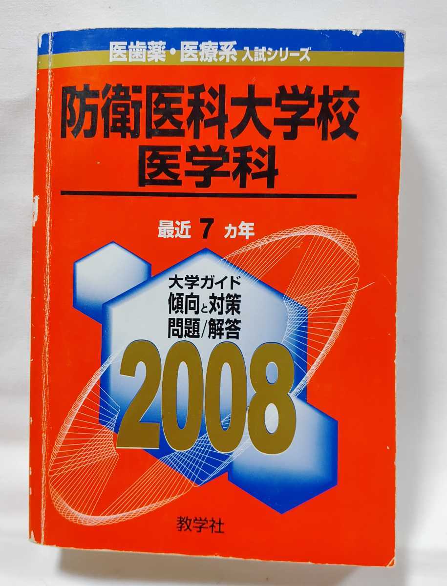 中古防衛医科大学医学科入試過去問題集7年分拍卖