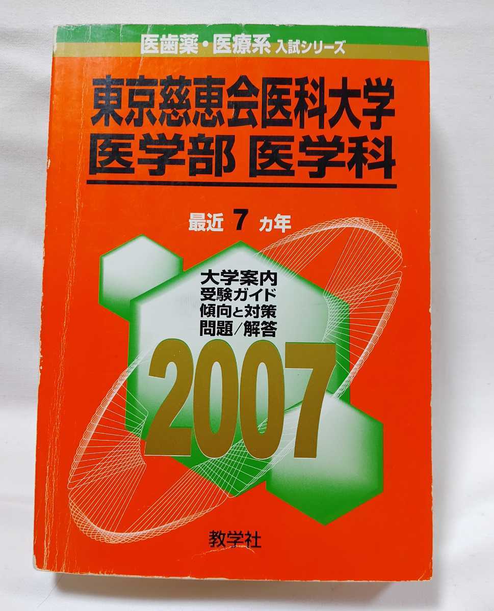 中古東京慈恵会医科大学医学部入試過去問題集7年分拍卖