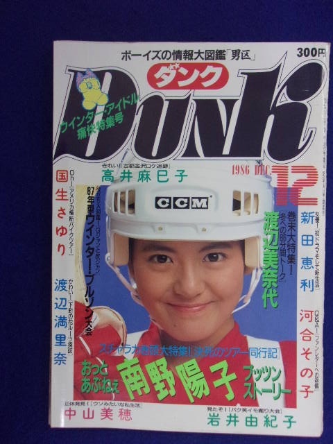 0009 Dunkダンク 1986年12月号 南野陽子/渡辺満里奈/岩井由紀子拍卖
