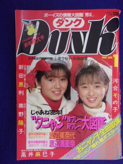 0009 Dunkダンク 1987年1月号 渡辺美奈代/渡辺満里奈/新田恵利拍卖