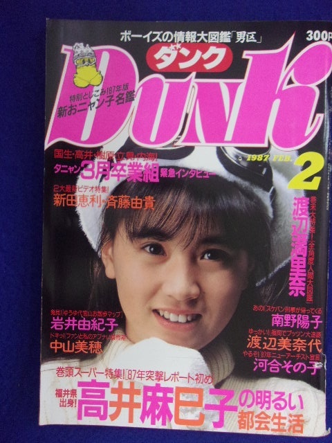 0009 Dunkダンク 1987年2月号 高井麻巳子/渡辺満里奈/中山美穂拍卖