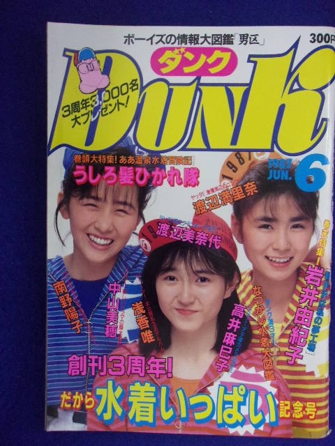 0009 Dunkダンク 1987年6月号 うしろ髪ひかれ隊/中山美穂/浅香唯拍卖