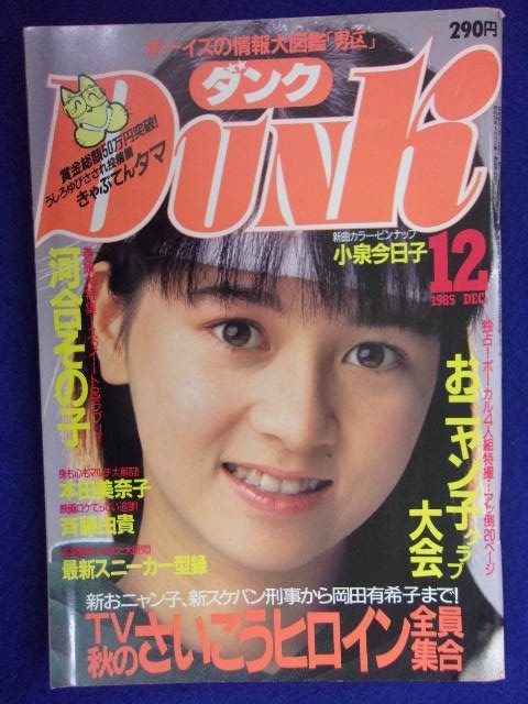 0009 Dunkダンク 年1985月12号 河合その子/おニャン子/本田美奈子拍卖
