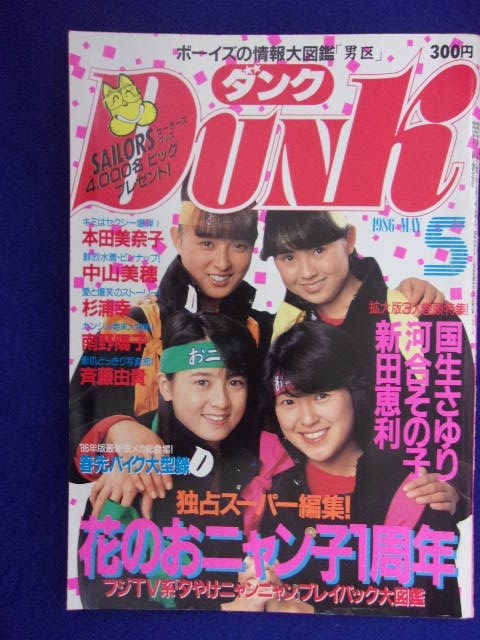 0009 Dunkダンク 1986年5月号 国生さゆり/河合その子/新田恵利拍卖
