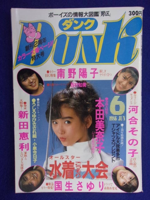 0009 Dunkダンク 1986年6月号 本田美奈子/南野陽子/新田恵利拍卖