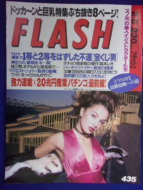 3029 FLASHフラッシュ 1996年2/6号 ★送料1冊150円3冊まで180円★拍卖