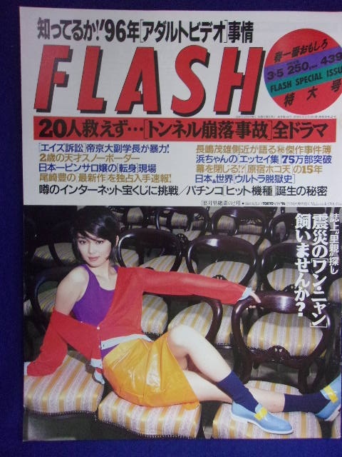 3029 FLASHフラッシュ 1996年3/5号 ★送料1冊150円3冊まで180円★拍卖