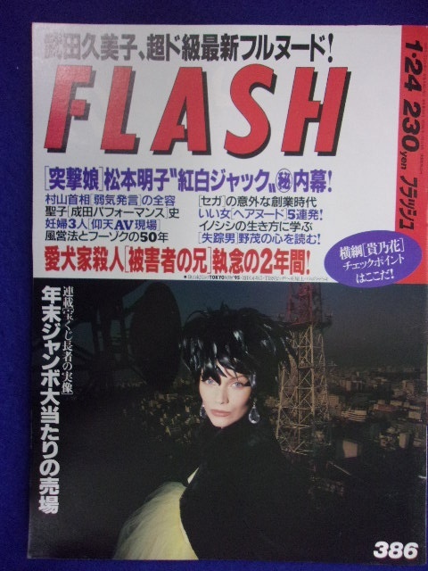 3029 FLASHフラッシュ 1995年1/24号 ★送料1冊150円3冊まで180円★拍卖