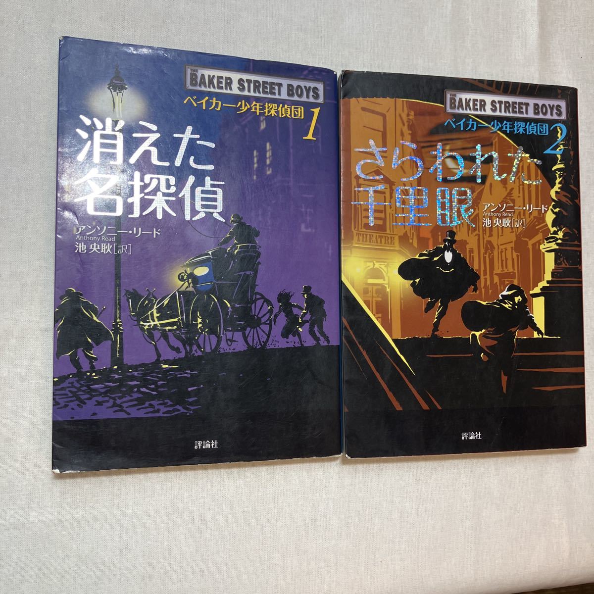 zaa-380♪ベイカー少年探偵団(1)消えた名探偵+(2)さらわれた千里眼 2冊セット アンソニー リード (著), Anthony Read (原著)拍卖