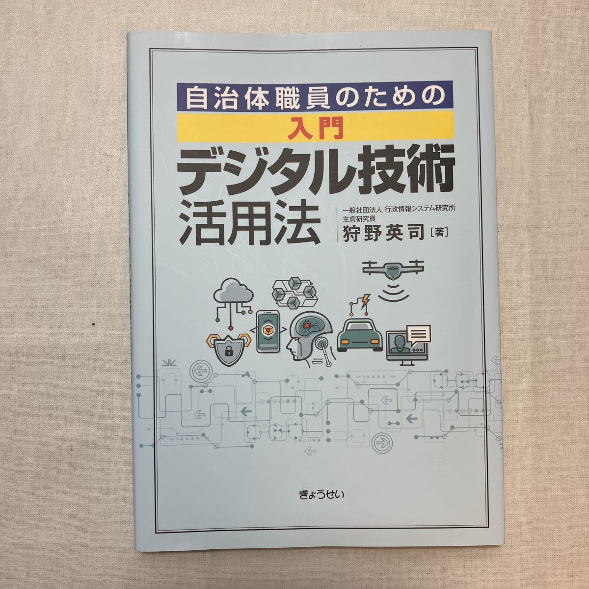 zaa-380♪自治体職員のための 入門 デジタル技術活用法 単行本(ソフトカバー) 2020/6/19 狩野 英司 (著)拍卖