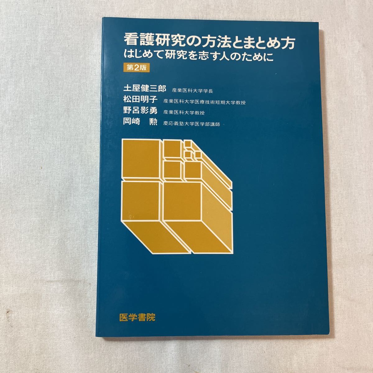 zaa-381♪看護研修技術としての事例法 著者 佐藤 三郎編 出版社 全国事例法研究会 刊行年 1982年03月拍卖