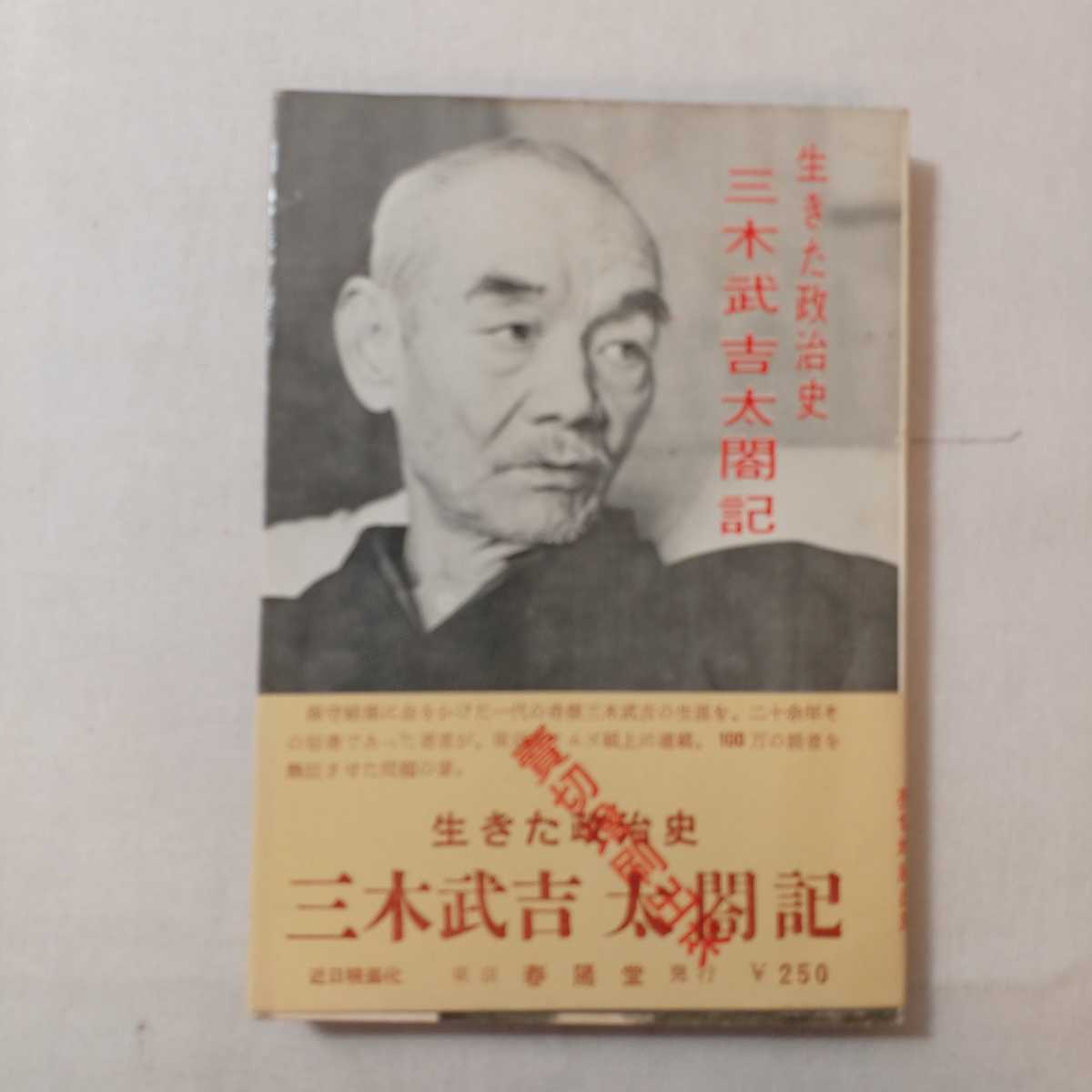 zaa-382♪三木武吉太閤記 : 生きた政治史 重盛久治 (著)春陽堂書店拍卖