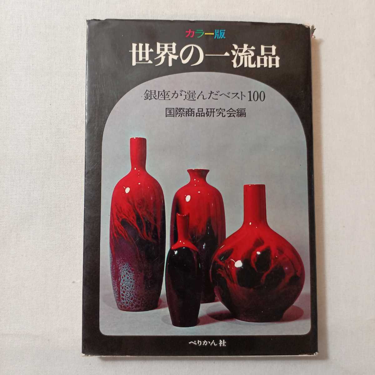 zaa-382♪世界の一流品―銀座が選んだベスト100 (1970年) 国際商品研究会 ( 編集) ぺりかん社拍卖