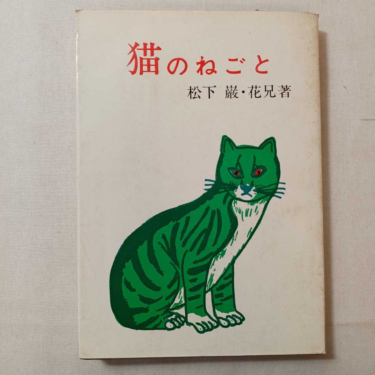 zaa-382♪猫のねごと 松下巌(著) 日本出版貿易株式会社 1966 - 296 ページ拍卖
