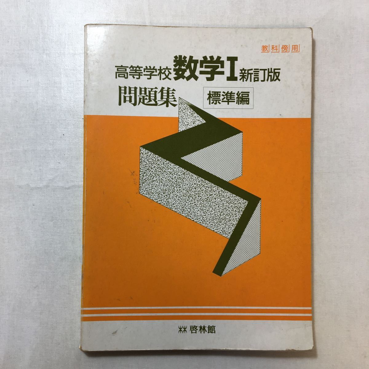 zaa-247o♪高等学校数学1 新訂版問題集 標準編 解答付 啓林館 発行年不明拍卖