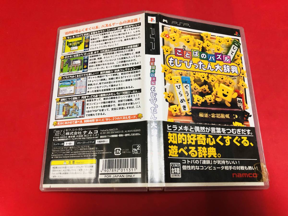 ことばのパズル もじぴったん大辞典 即落札!拍卖