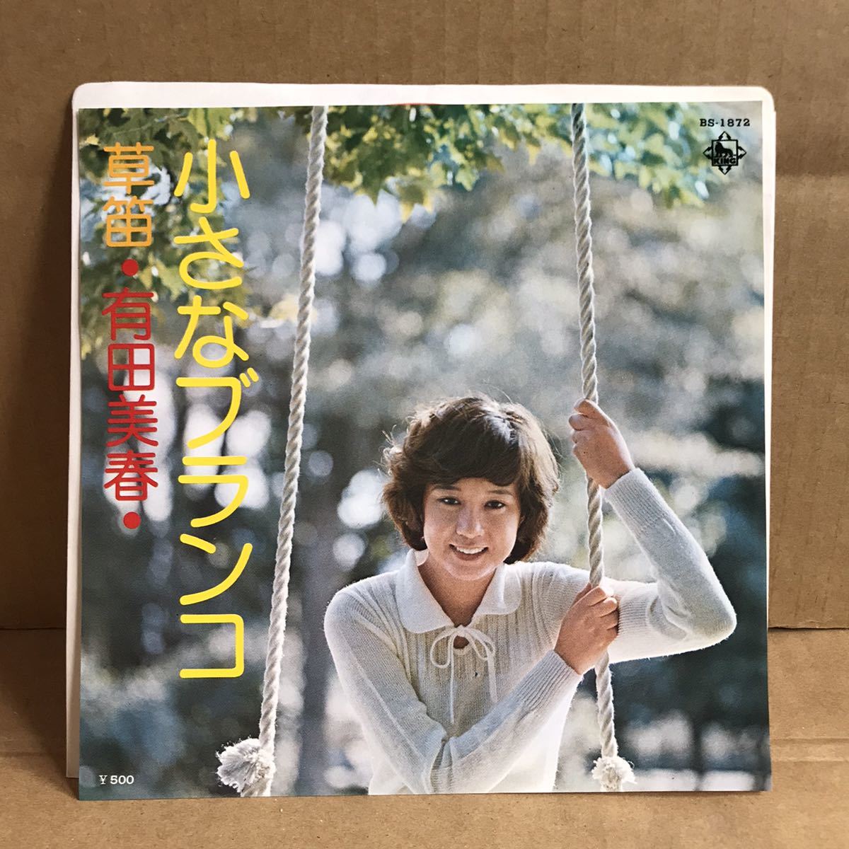 有田美春 シングル盤 小さなブランコ 草笛 安井かずみ 都倉俊一 サンプル盤 非売品拍卖