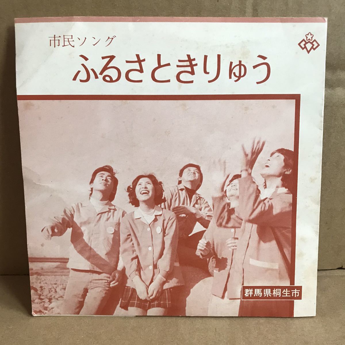 市民ソング ふるさときりゅう ソノシート 群馬県 桐生市 菅又比佐子 服部勤 桐生モダンジャズクラブ 一之瀬正信 登坂正夫 毒島士郎拍卖